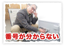 番号が分からない