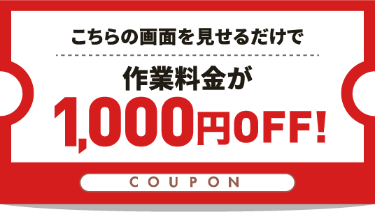 こちらの画面を見せるだけで作業量が1,000円OFF
